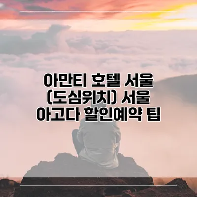 아만티 호텔 서울 (도심위치) 서울 아고다 할인예약 팁