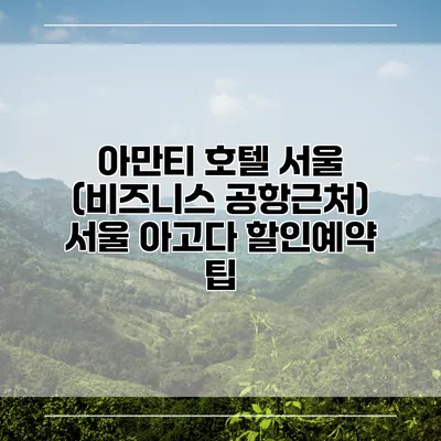 아만티 호텔 서울 (비즈니스 공항근처) 서울 아고다 할인예약 팁