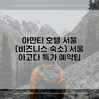 아만티 호텔 서울 (비즈니스 숙소) 서울 아고다 특가 예약팁