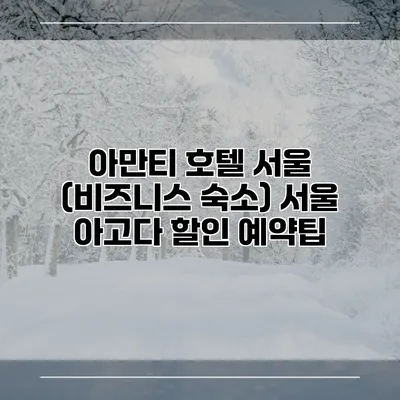 아만티 호텔 서울 (비즈니스 숙소) 서울 아고다 할인 예약팁