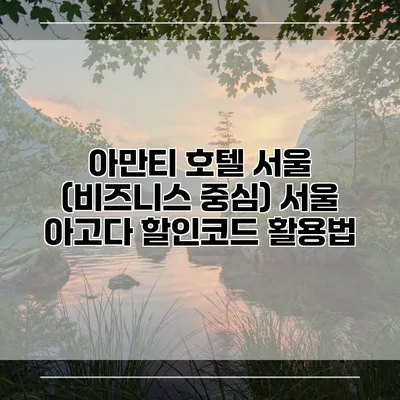 아만티 호텔 서울 (비즈니스 중심) 서울 아고다 할인코드 활용법