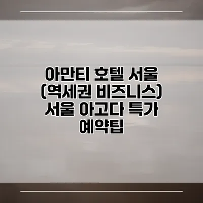 아만티 호텔 서울 (역세권 비즈니스) 서울 아고다 특가 예약팁