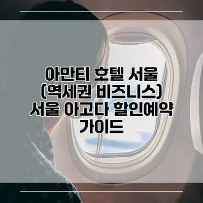 아만티 호텔 서울 (역세권 비즈니스) 서울 아고다 할인예약 가이드
