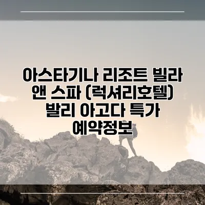 아스타기나 리조트 빌라 앤 스파 (럭셔리호텔) 발리 아고다 특가 예약정보