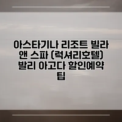 아스타기나 리조트 빌라 앤 스파 (럭셔리호텔) 발리 아고다 할인예약 팁