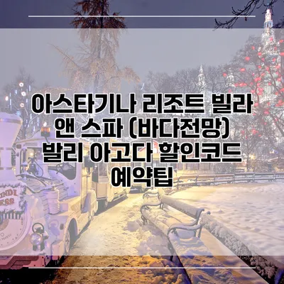 아스타기나 리조트 빌라 앤 스파 (바다전망) 발리 아고다 할인코드 예약팁