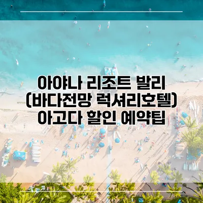 아야나 리조트 발리 (바다전망 럭셔리호텔) 아고다 할인 예약팁