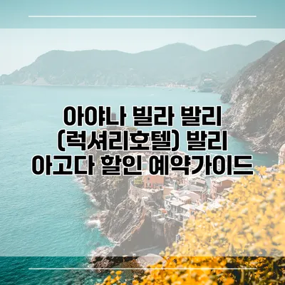 아야나 빌라 발리 (럭셔리호텔) 발리 아고다 할인 예약가이드