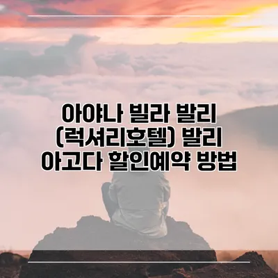 아야나 빌라 발리 (럭셔리호텔) 발리 아고다 할인예약 방법