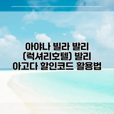 아야나 빌라 발리 (럭셔리호텔) 발리 아고다 할인코드 활용법