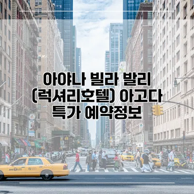 아야나 빌라 발리 (럭셔리호텔) 아고다 특가 예약정보