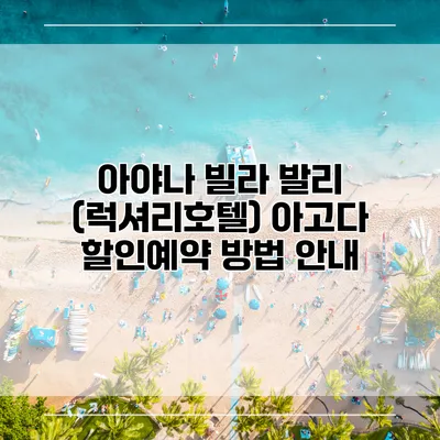 아야나 빌라 발리 (럭셔리호텔) 아고다 할인예약 방법 안내