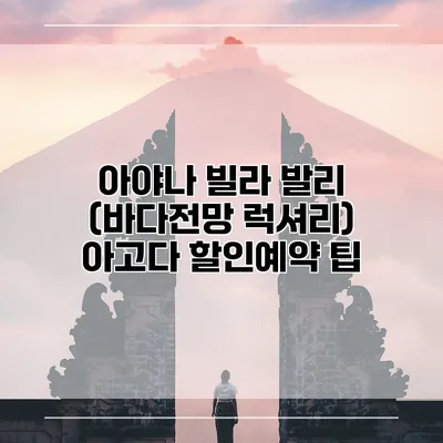 아야나 빌라 발리 (바다전망 럭셔리) 아고다 할인예약 팁
