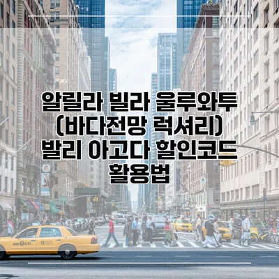 알릴라 빌라 울루와투 (바다전망 럭셔리) 발리 아고다 할인코드 활용법