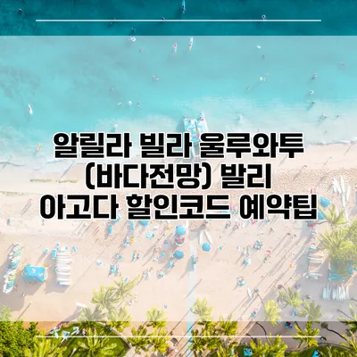 알릴라 빌라 울루와투 (바다전망) 발리 아고다 할인코드 예약팁