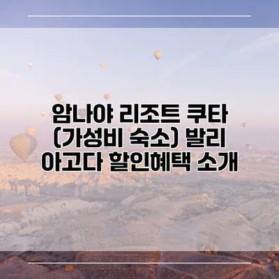 암나야 리조트 쿠타 (가성비 숙소) 발리 아고다 할인혜택 소개