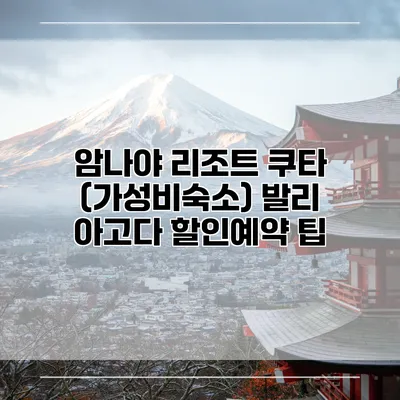 암나야 리조트 쿠타 (가성비숙소) 발리 아고다 할인예약 팁