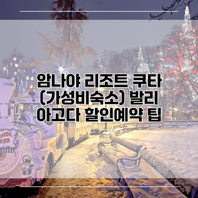 암나야 리조트 쿠타 (가성비숙소) 발리 아고다 할인예약 팁