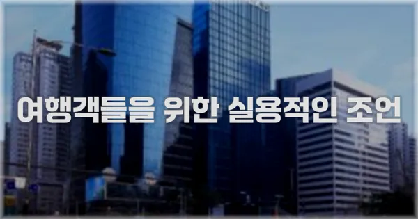 여행객들을 위한 실용적인 조언