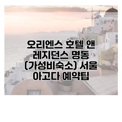 오리엔스 호텔 앤 레지던스 명동 (가성비숙소) 서울 아고다 예약팁