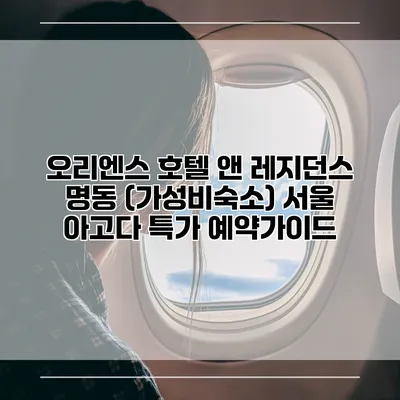 오리엔스 호텔 앤 레지던스 명동 (가성비숙소) 서울 아고다 특가 예약가이드