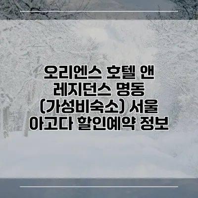 오리엔스 호텔 앤 레지던스 명동 (가성비숙소) 서울 아고다 할인예약 정보