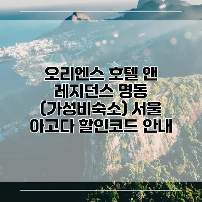 오리엔스 호텔 앤 레지던스 명동 (가성비숙소) 서울 아고다 할인코드 안내