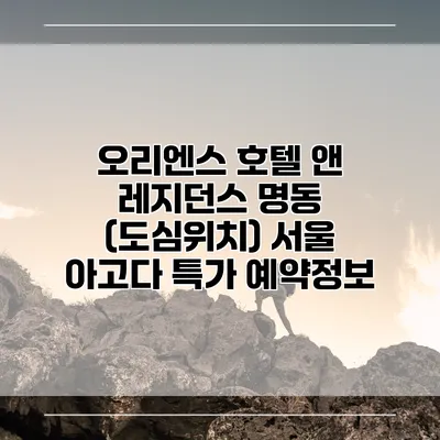 오리엔스 호텔 앤 레지던스 명동 (도심위치) 서울 아고다 특가 예약정보