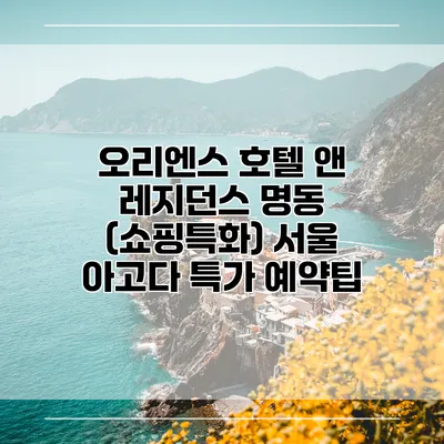 오리엔스 호텔 앤 레지던스 명동 (쇼핑특화) 서울 아고다 특가 예약팁