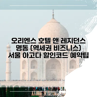 오리엔스 호텔 앤 레지던스 명동 (역세권 비즈니스) 서울 아고다 할인코드 예약팁