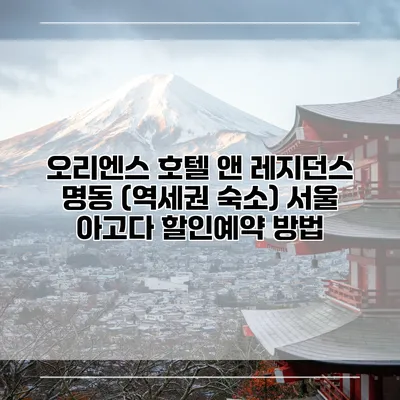 오리엔스 호텔 앤 레지던스 명동 (역세권 숙소) 서울 아고다 할인예약 방법