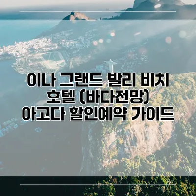 이나 그랜드 발리 비치 호텔 (바다전망) 아고다 할인예약 가이드