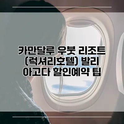 카만달루 우붓 리조트 (럭셔리호텔) 발리 아고다 할인예약 팁
