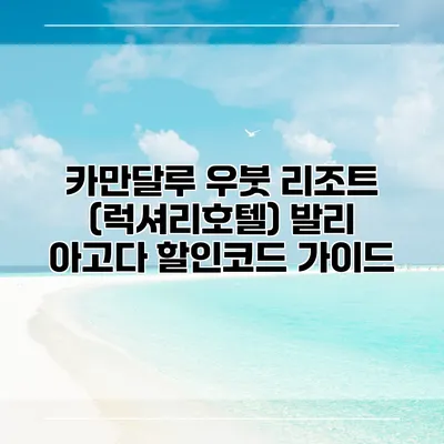 카만달루 우붓 리조트 (럭셔리호텔) 발리 아고다 할인코드 가이드