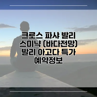 크로스 파샤 발리 스미냑 (바다전망) 발리 아고다 특가 예약정보