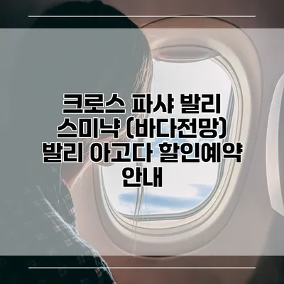 크로스 파샤 발리 스미냑 (바다전망) 발리 아고다 할인예약 안내
