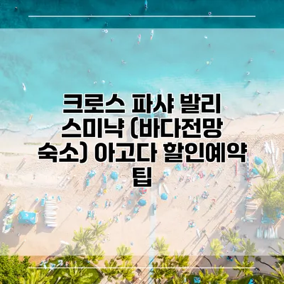 크로스 파샤 발리 스미냑 (바다전망 숙소) 아고다 할인예약 팁