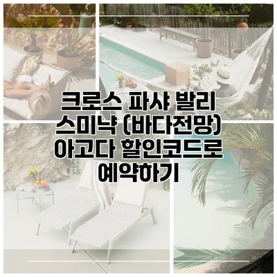 크로스 파샤 발리 스미냑 (바다전망) 아고다 할인코드로 예약하기