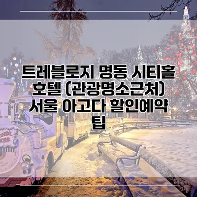 트레블로지 명동 시티홀 호텔 (관광명소근처) 서울 아고다 할인예약 팁