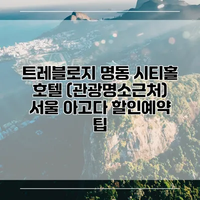 트레블로지 명동 시티홀 호텔 (관광명소근처) 서울 아고다 할인예약 팁