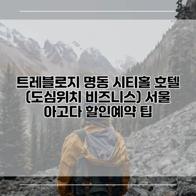 트레블로지 명동 시티홀 호텔 (도심위치 비즈니스) 서울 아고다 할인예약 팁