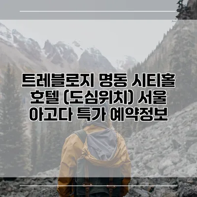 트레블로지 명동 시티홀 호텔 (도심위치) 서울 아고다 특가 예약정보