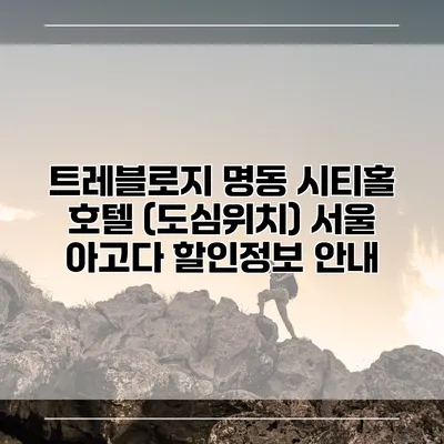 트레블로지 명동 시티홀 호텔 (도심위치) 서울 아고다 할인정보 안내