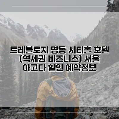 트레블로지 명동 시티홀 호텔 (역세권 비즈니스) 서울 아고다 할인 예약정보