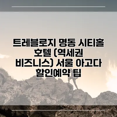 트레블로지 명동 시티홀 호텔 (역세권 비즈니스) 서울 아고다 할인예약 팁