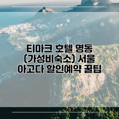 티마크 호텔 명동 (가성비숙소) 서울 아고다 할인예약 꿀팁
