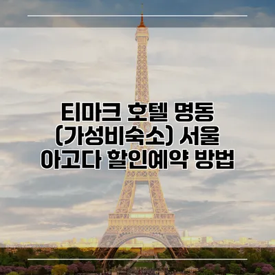 티마크 호텔 명동 (가성비숙소) 서울 아고다 할인예약 방법