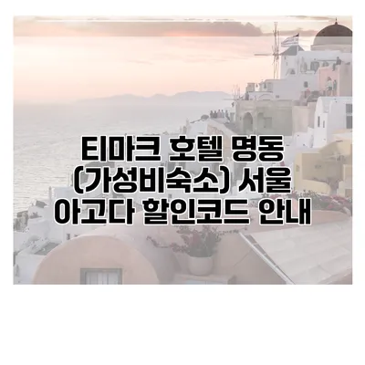 티마크 호텔 명동 (가성비숙소) 서울 아고다 할인코드 안내