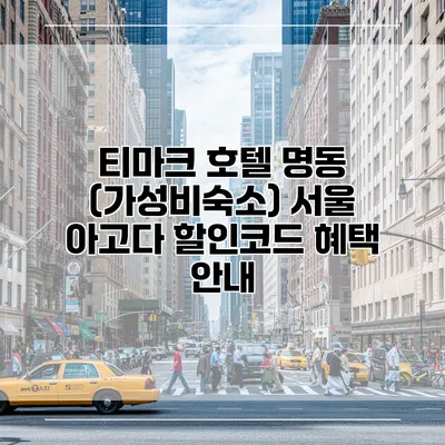 티마크 호텔 명동 (가성비숙소) 서울 아고다 할인코드 혜택 안내