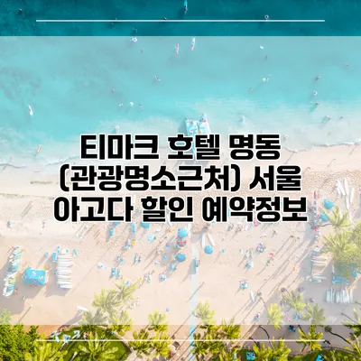 티마크 호텔 명동 (관광명소근처) 서울 아고다 할인 예약정보